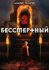 Бессмертный-2: Земля мертвецов. Fabulas Fictum
