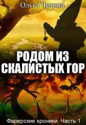 Фарерские хроники. Часть 1: Родом из Скалистых гор Чечина Ольга