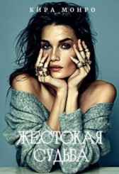 Жестокая судьба Кира Монро