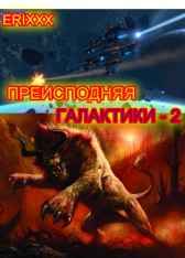 Преисподняя Галактики (книга 2) Erixxx
