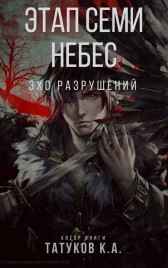 Этап семи небес: Эхо разрушений [Том 1-3] loloking333