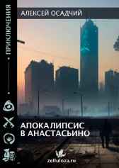 Апокалипсис в Анастасьино Алексей Осадчий
