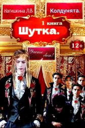 Сериал Колдунята 1 книга Шутка. Гость-1095239