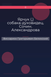 Ярчук (,) собака-духовидец. Сочин. Александрова (Дуровой) Виссарион Григорьевич Белинский