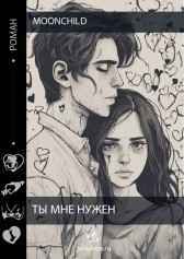 Ты нужен мне Moonchild