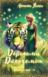 Дорогами Дикоземья Аксюта Янсен