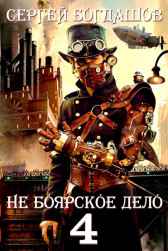 Не боярское дело 4. Десять лет спустя. Богдашов Сергей