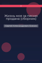 Жизнь моя за песню продана (сборник) Сергей Александрович Есенин