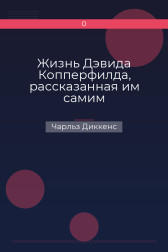 Жизнь Дэвида Копперфилда, рассказанная им самим Чарльз Диккенс