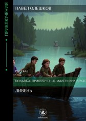 Ливень Павел Олешков