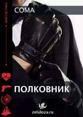 Полковник Coma
