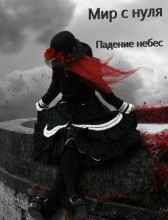 Мир с нуля, или Падение небес Данил Тылибцев