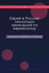 Еврей в России: несколько замечаний по еврейскому вопросу Николай Семёнович Лесков