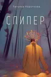 СЛИПЕР Татьяна Короткова-Черски