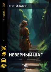 Неверный шаг. Сергей Жуков