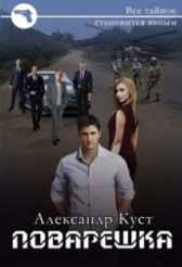 Поварешка Александр Куст
