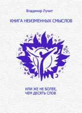 КНИГА НЕИЗМЕННЫХ СМЫСЛОВ или же не более, чем десять слов Гость-25957