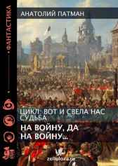 Вот и свела нас судьба (на войну, да, на войну)... Патман Анатолий Н.