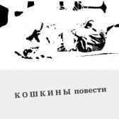 Кошкины повести Диана Пшибиева
