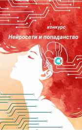 Нейросети и попаданство Конкурсы