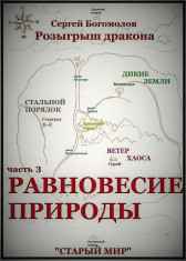 Розыгрыш дракона. Часть 3 Равновесие природы Богомолов Сергей