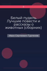 Белый пудель. Лучшие повести и рассказы о животных (сборник) Иван Сергеевич Тургенев