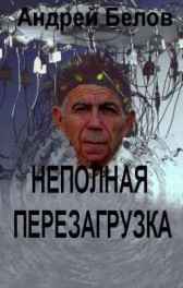 Неполная перезагрузка Андрей Белов
