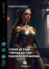 София де Боде.,,Чёрная бестия" генерала Корнилова Ульяна Разина