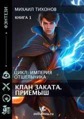 Отшельники. Клан Заката. Книга 1: Приемыш Михаил Тихонов