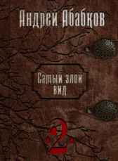 Самый злой вид 2. Просто кровь. Абабков Андрей
