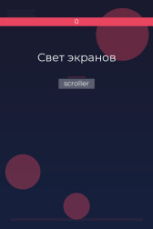 Свет экранов