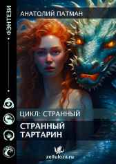 Странный тартарин Патман Анатолий Н.