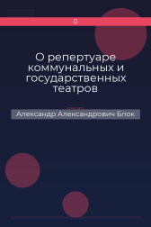 О репертуаре коммунальных и государственных театров Александр Александрович Блок