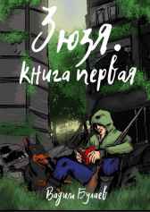 Зюзя. Книга первая Вадим Булаев