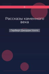 Рассказы каменного века Герберт Джордж Уэллс