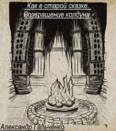 Как в старой сказке. Возвращение колдуна. Александр Гальченко