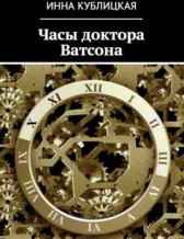 Часы доктора Ватсона Инна Кублицкая