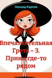 Впечатлительная Грета: принц где-то рядом Леонид Карпов