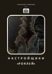 Настройщики роялей Александр Румянцев (Alrum)