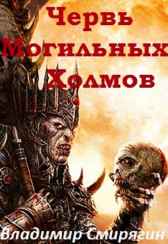 Червь Могильных Холмов Владимир Смирягин