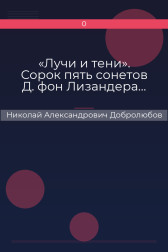 «Лучи и тени». Сорок пять сонетов Д. фон Лизандера… Николай Александрович Добролюбов