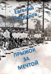 Прыжок за мечтой Евгений Косенков