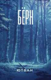 Бёрн(тестовое) Ютван Гал