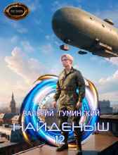 Найденыш Гуминский Валерий