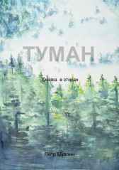 Сказка в стихах "Туман" книга 2 Пётр Муллин