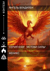 Феникс Янгель Владилен