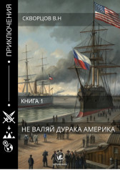 Не валяй дурака, Америка. Книга 1 Скворцов Владимир Николаевич