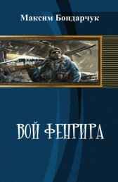 Вой Фенрира каменщик