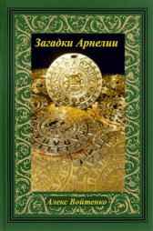 Загадки Арнелии Это был не он.
