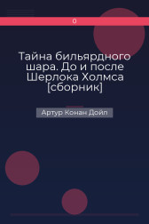 Тайна бильярдного шара. До и после Шерлока Холмса [сборник] Артур Конан Дойл